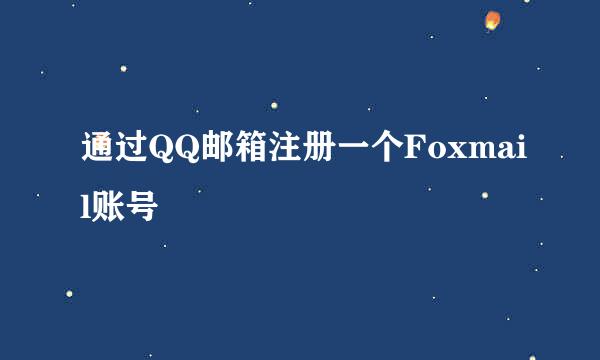 通过QQ邮箱注册一个Foxmail账号