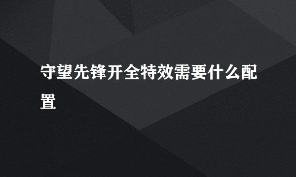 守望先锋开全特效需要什么配置