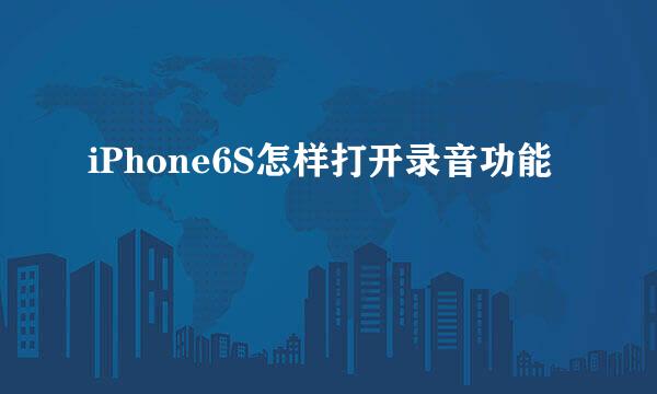 iPhone6S怎样打开录音功能