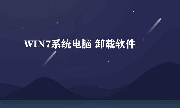 WIN7系统电脑 卸载软件