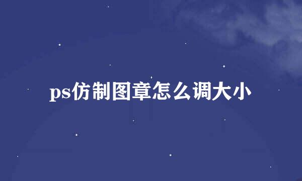 ps仿制图章怎么调大小