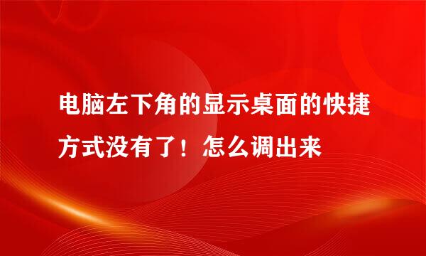 电脑左下角的显示桌面的快捷方式没有了！怎么调出来