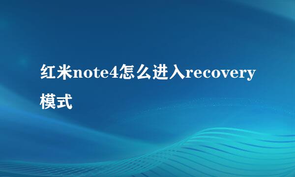 红米note4怎么进入recovery模式