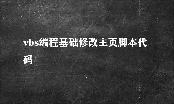 vbs编程基础修改主页脚本代码