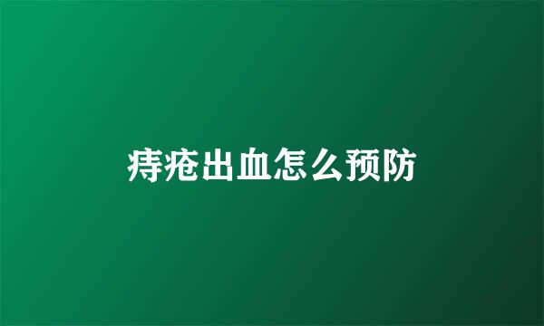 痔疮出血怎么预防