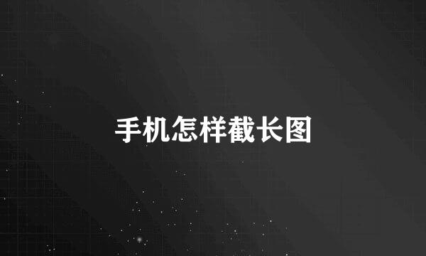 手机怎样截长图