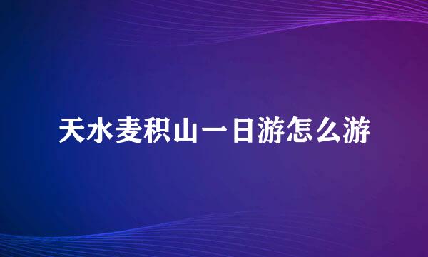 天水麦积山一日游怎么游