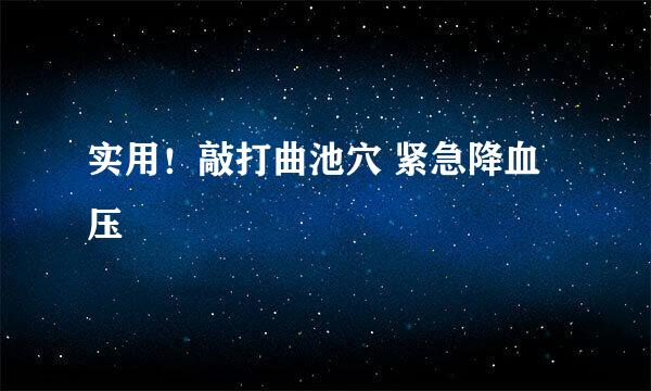 实用！敲打曲池穴 紧急降血压