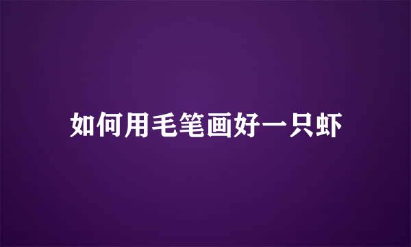 如何用毛笔画好一只虾