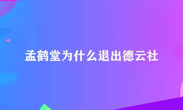 孟鹤堂为什么退出德云社
