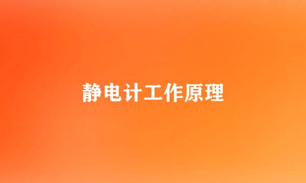 静电计工作原理