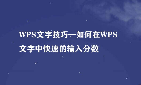 WPS文字技巧—如何在WPS文字中快速的输入分数
