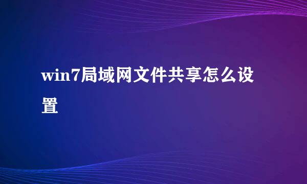 win7局域网文件共享怎么设置