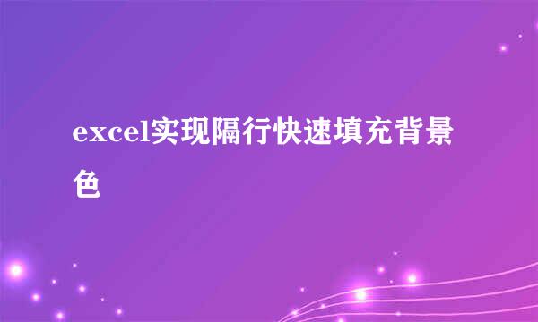 excel实现隔行快速填充背景色
