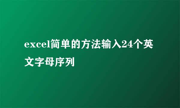 excel简单的方法输入24个英文字母序列