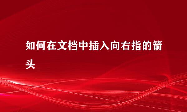 如何在文档中插入向右指的箭头
