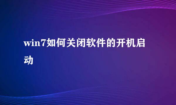 win7如何关闭软件的开机启动