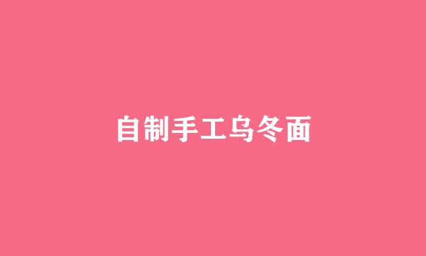 自制手工乌冬面