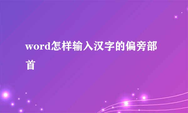 word怎样输入汉字的偏旁部首