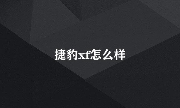 捷豹xf怎么样