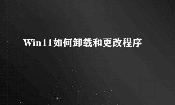 Win11如何卸载和更改程序