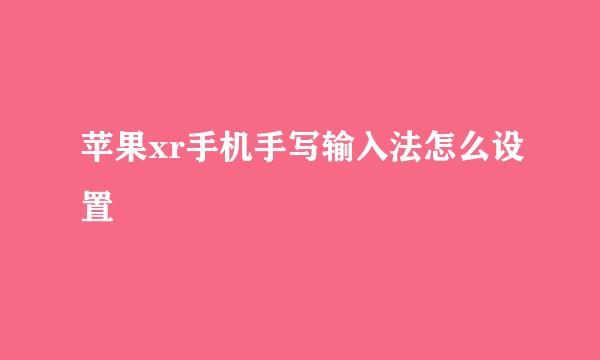 苹果xr手机手写输入法怎么设置