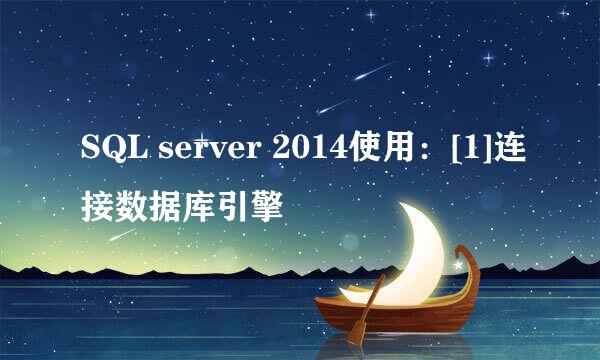 SQL server 2014使用：[1]连接数据库引擎