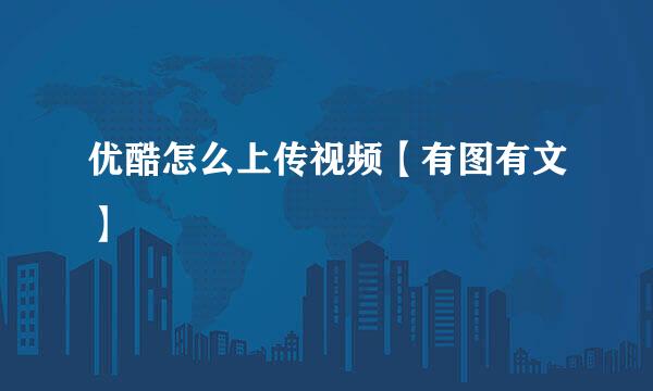 优酷怎么上传视频【有图有文】