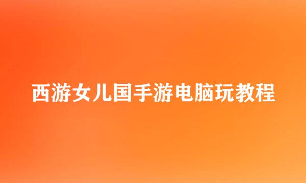 西游女儿国手游电脑玩教程