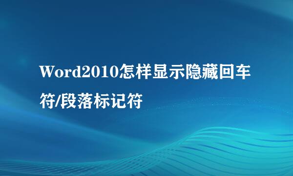 Word2010怎样显示隐藏回车符/段落标记符