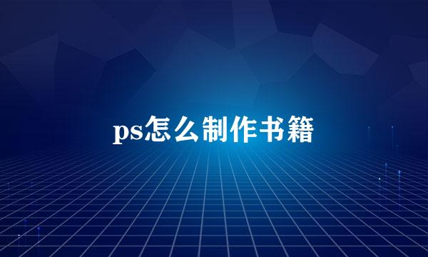 ps怎么制作书籍