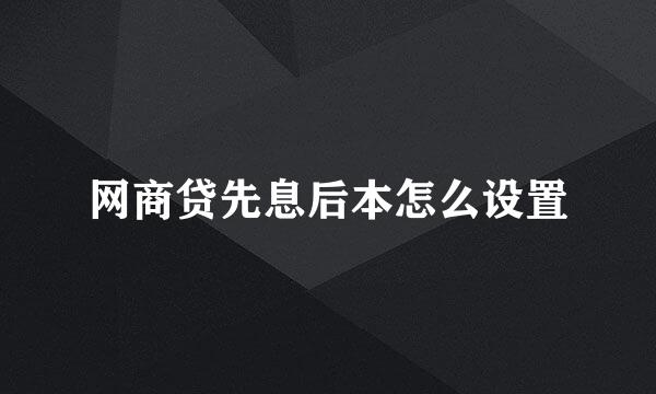 网商贷先息后本怎么设置