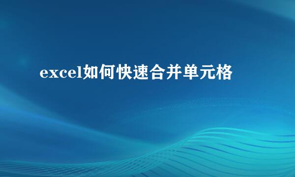 excel如何快速合并单元格