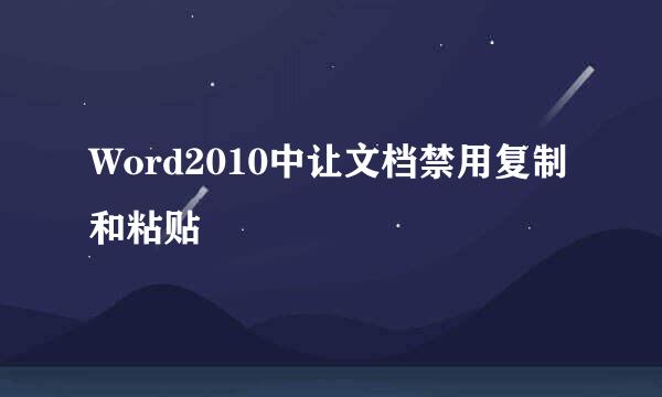 Word2010中让文档禁用复制和粘贴