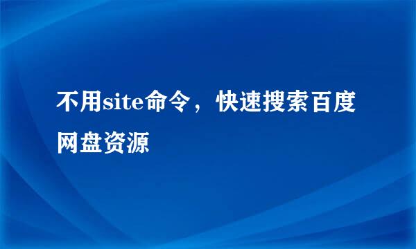 不用site命令，快速搜索百度网盘资源