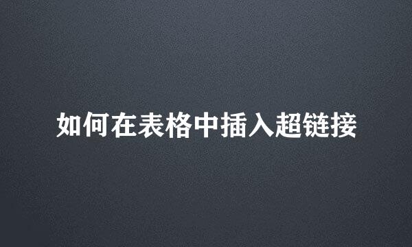 如何在表格中插入超链接