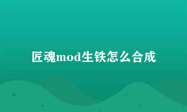 匠魂mod生铁怎么合成