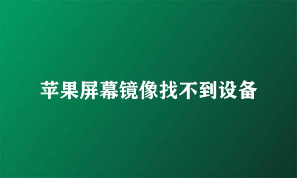 苹果屏幕镜像找不到设备