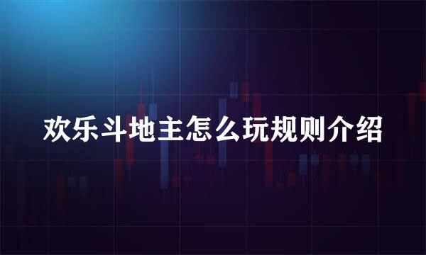 欢乐斗地主怎么玩规则介绍