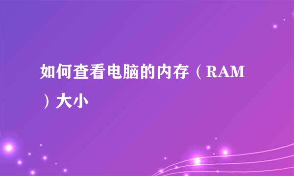 如何查看电脑的内存（RAM）大小