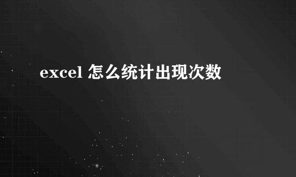 excel 怎么统计出现次数