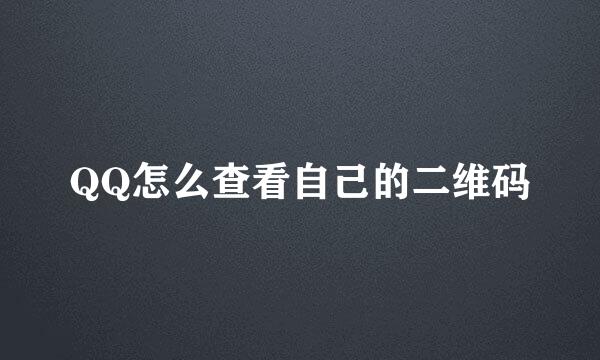 QQ怎么查看自己的二维码
