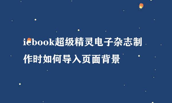 iebook超级精灵电子杂志制作时如何导入页面背景