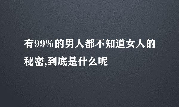 有99%的男人都不知道女人的秘密,到底是什么呢