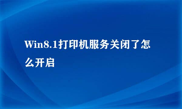 Win8.1打印机服务关闭了怎么开启