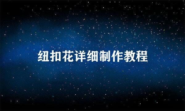 纽扣花详细制作教程
