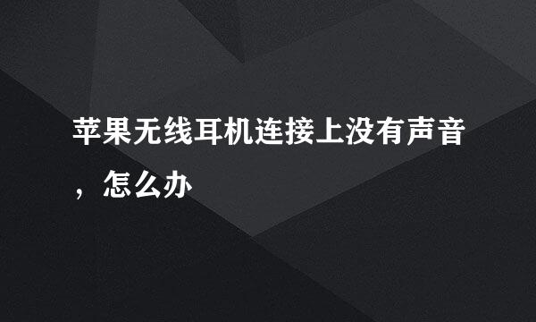 苹果无线耳机连接上没有声音，怎么办