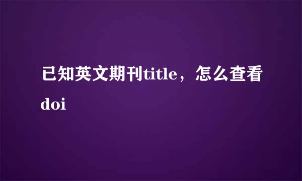 已知英文期刊title，怎么查看doi