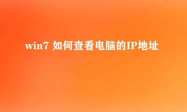 win7 如何查看电脑的IP地址