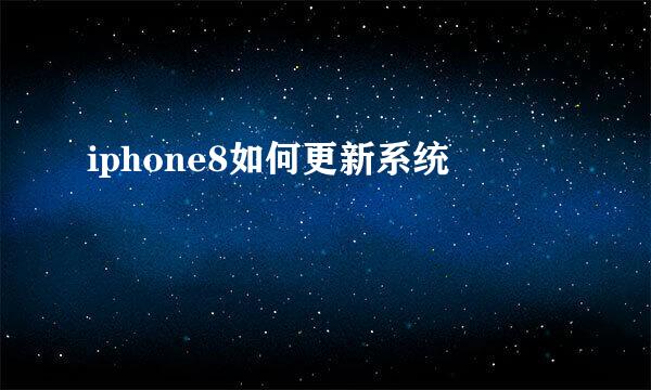 iphone8如何更新系统